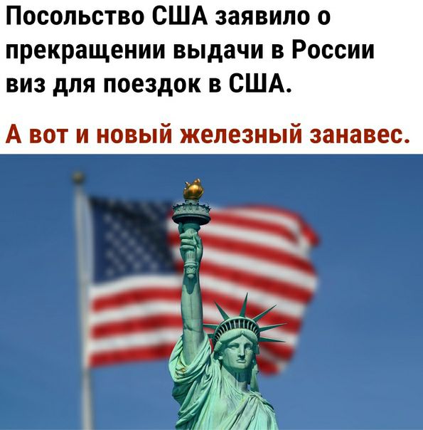 Посольство США заявило о прекращении выдачи в России виз для поездок в США А вот и новый железный занавес