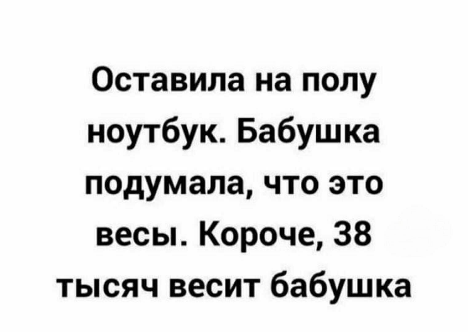 Оставила на полу ноутбук Бабушка подумала что это весы Короче 38 тысяч весит бабушка