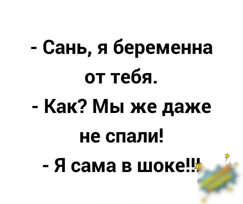 Сань я беременна от тебя Как Мы же даже не спали Я сама в шоке г
