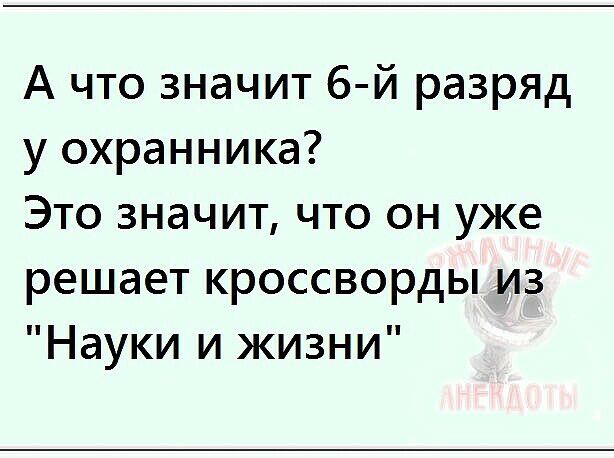 А что значит 6 й разряд у охранника Это значит что он уже решает кроссворды из Науки и жизни