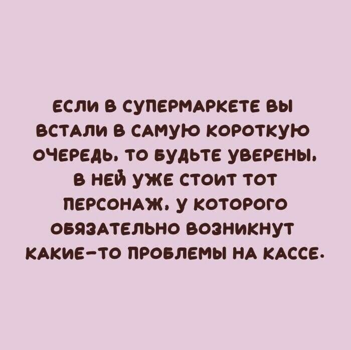 если в супермдркете вы вами в сдмую короткую очередь то БУДЬТЕ уверены в ней уже стоит тот персонАж у которого оеязАтельно возникнут кдкие то проелемы НА КАССЕ