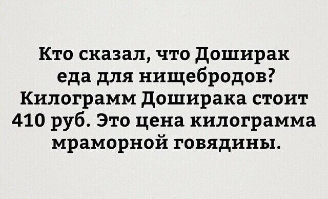 Кто сказал что доширак еда для нищебродов Килограмм доширака стоит 410 руб Это цена килограмма мраморной говядины