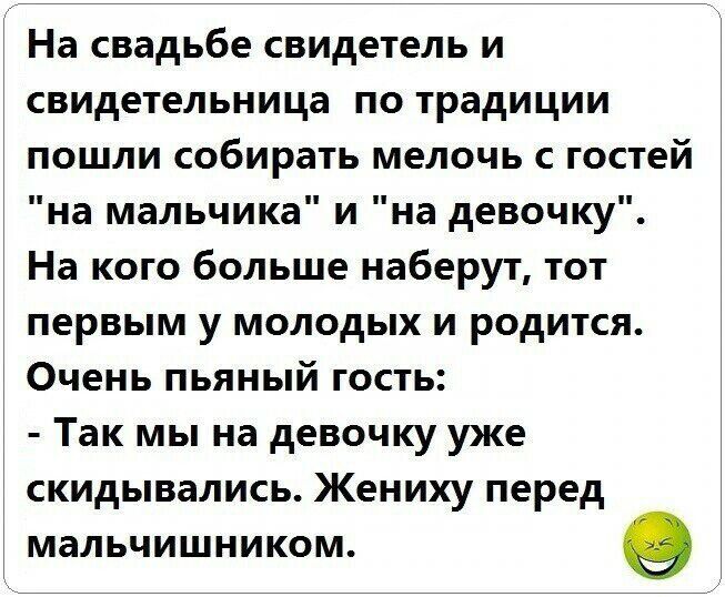 На свадьбе свидетель и свидетельница по традиции пошли собирать мелочь с гостей на мальчика и на девочку На кого больше наберут тот первым у молодых и родится Очень пьяный гость Так мы на девочку уже скидывались Жениху перед мальчишником