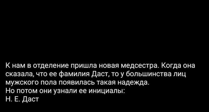 К нам в отделение пришла новая медсестра Когда она сказалачто ее фамилия даст то у большинства лиц мужского пола появилась такая надежда НО ПОТОМ ОНИ УЗНЭЛИ ее ИНИЦИЗПЫ Н Е Даст