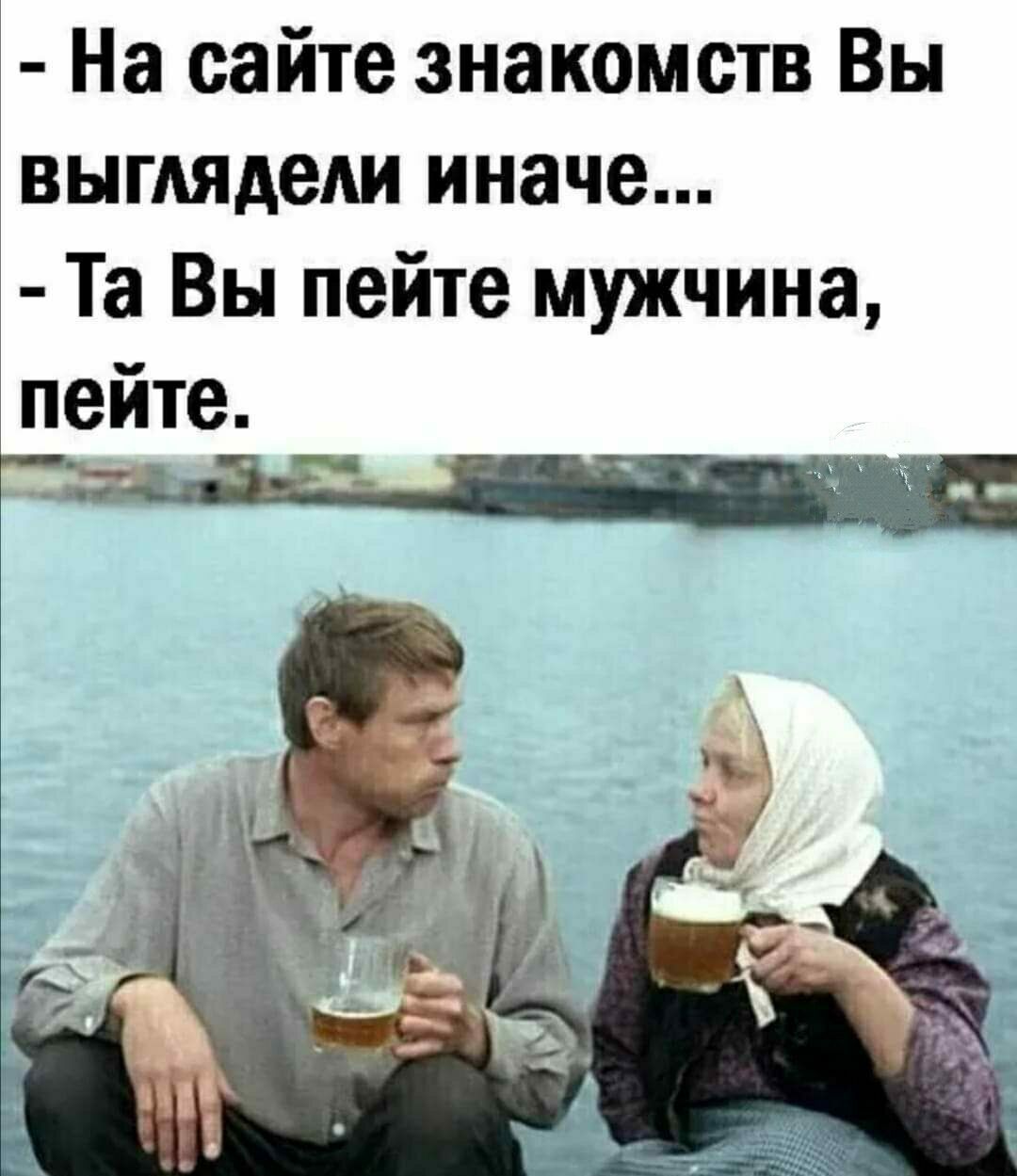 На сайте знакомств Вы ВЫГАЯАеАИ иначе Та Вы пейте мужчина пейте