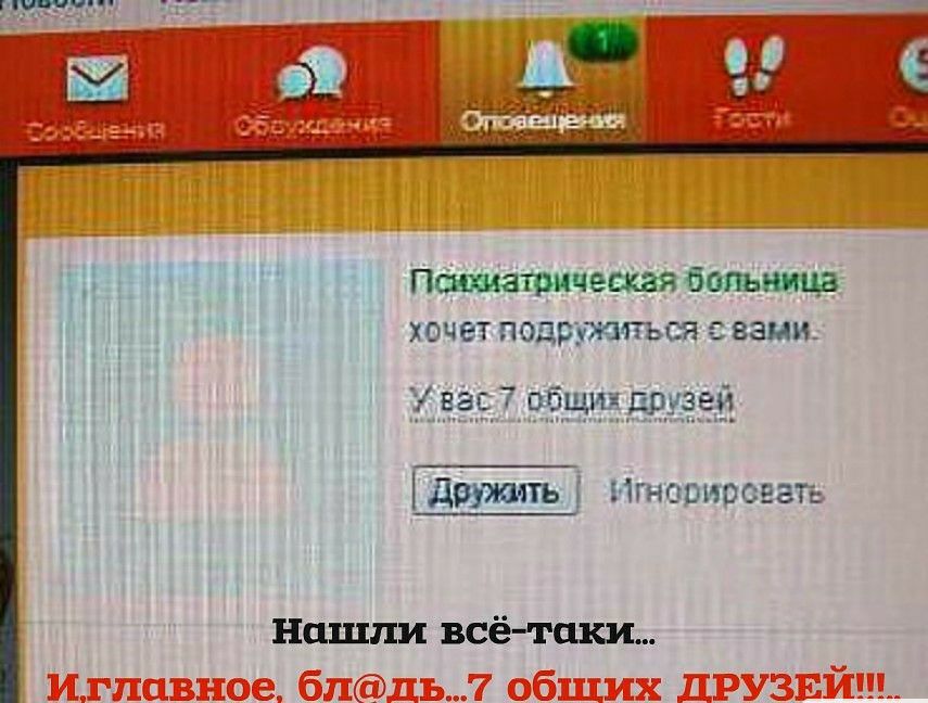 Поощатричесхая больница хочет подружиться вами вар общин друдед дружшь Нгноштсэеть Нашли всё таки Иглавное блдь7 общих ДРУЗЕЙ_