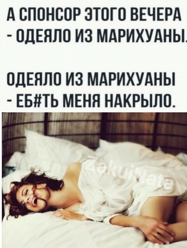 А СПОНСОР ЭТОГО ВЕЧЕРА ОДЕЯЛО ИЗ МАРИХУАНЫ ОДЕЯЛО ИЗ МАРИХУАНЫ ЕБТЬ МЕНЯ НАКРЫПО