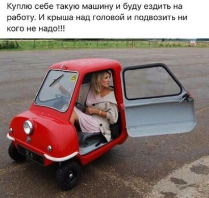 Куплю себе такую машину и буду ездить на работу и крыша над головой и подвозить и