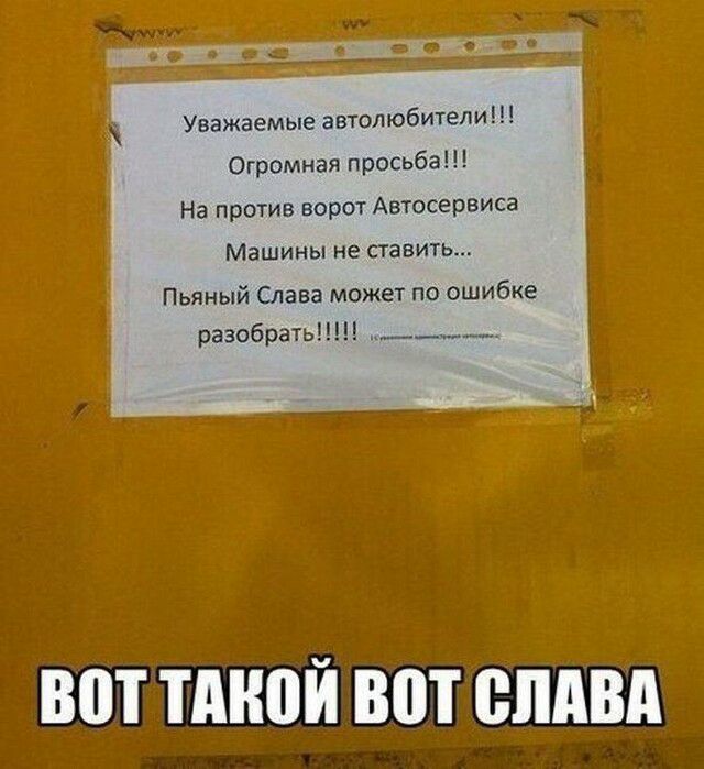 Уважаемые автолюбители Огромная просьба На против ворот Автосервиса Машины не ставить Пьяный Слава может по ошибке разобрать
