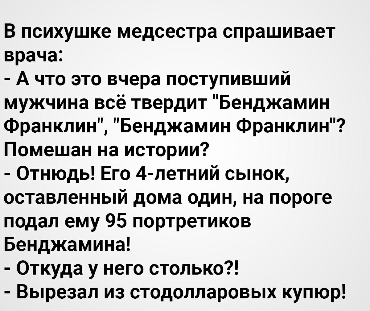 В психушке медсестра спрашивает врача:  ачто это вчера поступивший мужчина всё твердит 
