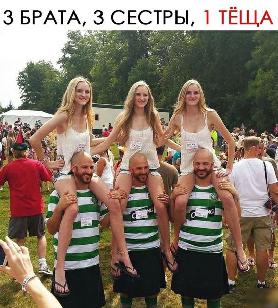 3 БРАТА_ З СЕТРЫ 1 ТЁЩА