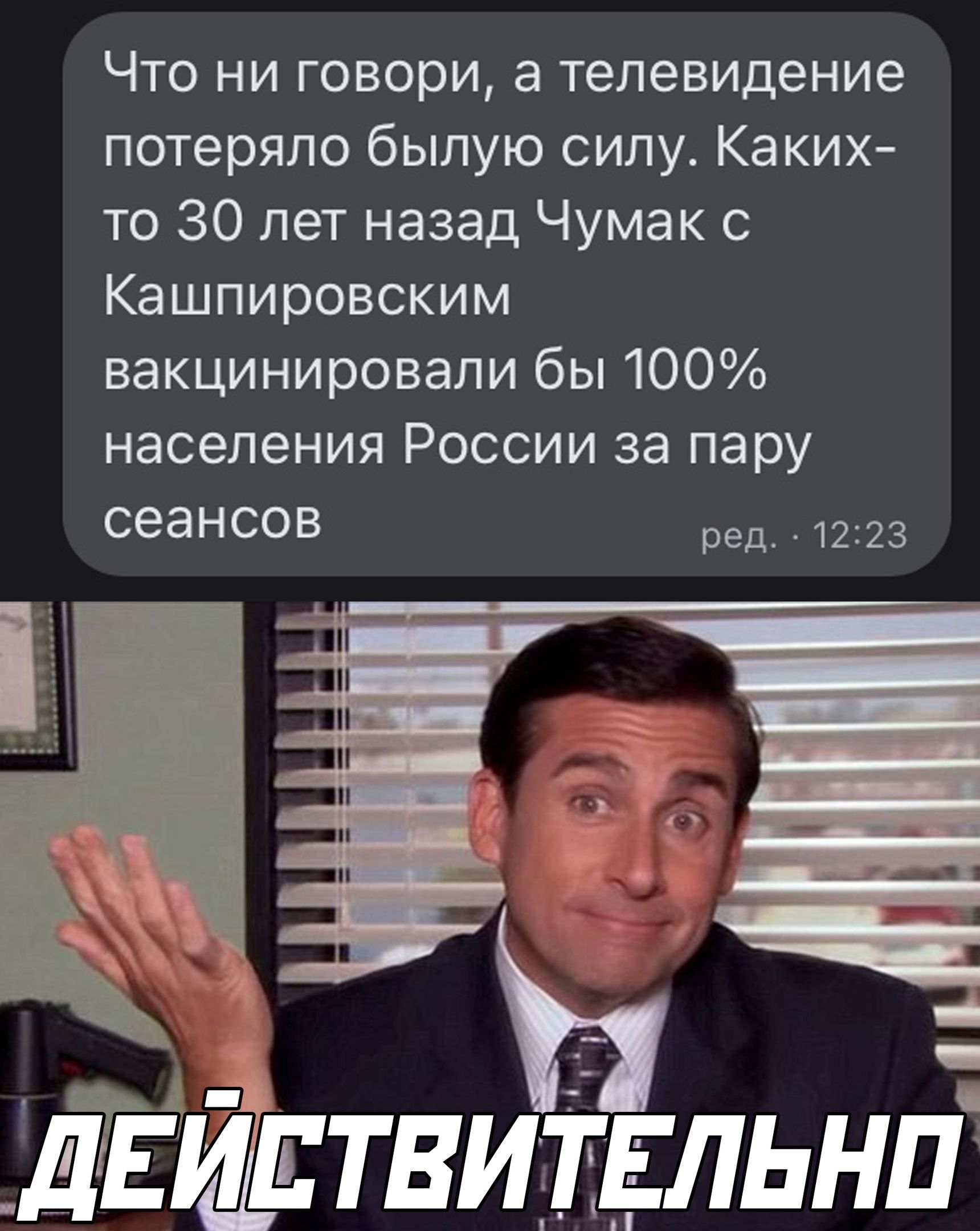 Что ни говори а телевицение потеряло былую силу Каких то 30 лет назад Чумак с Кашпировским вакцинировали бы 100 населения России за пару сеаНСОВ ред 1223