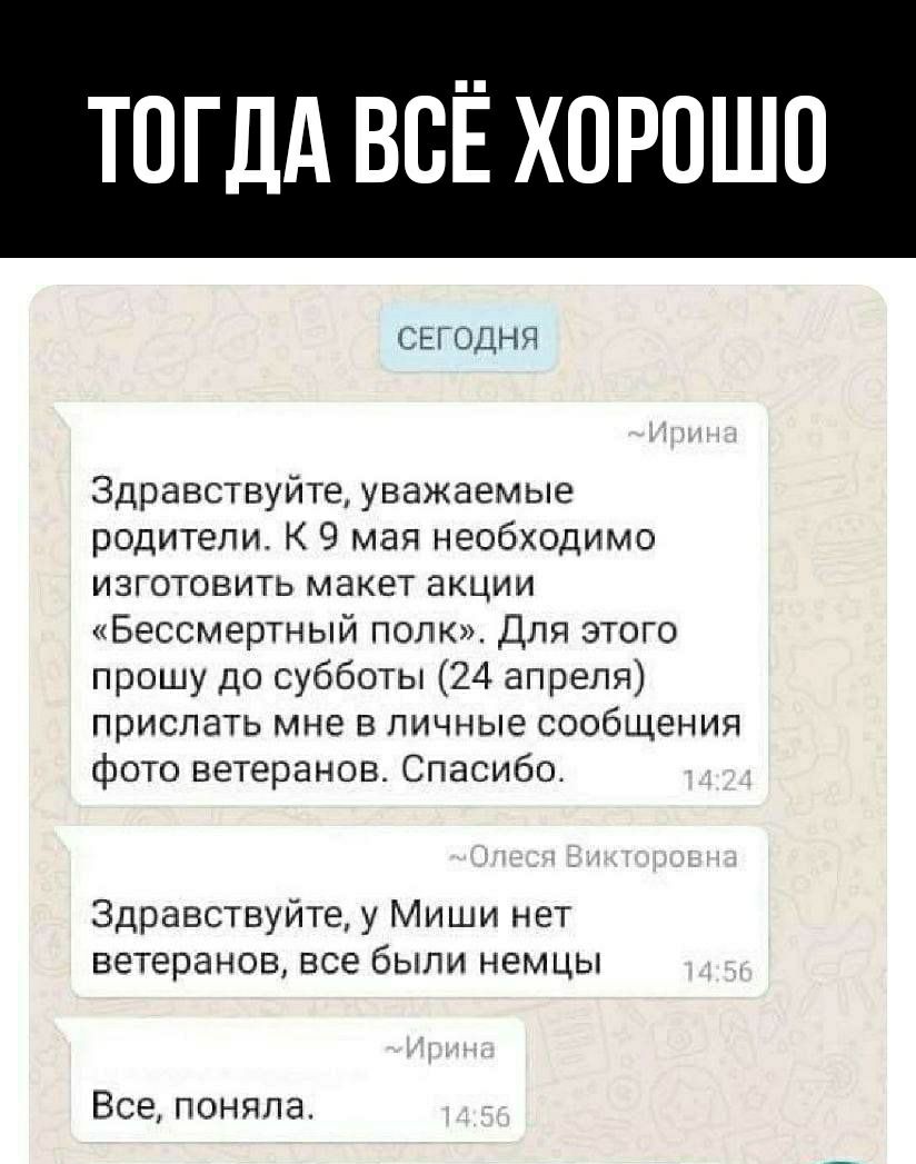 ТОГДА ВОЁ ХОРОШО СЕГОДНЯ Здравствуйте уважаемые родители К 9 мая необходимо изготовить макет акции Бессмертный полк Для этого прошу до субботы 24 апреля прислать мне в личные сообщения фото ветеранов Спасибо Здравствуйте у Миши нет ветеранов все были немцы Все поняла