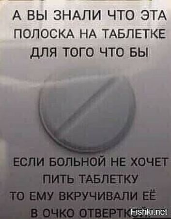 А вы знали что эта полоска на таблетке для того что бы аа ь йурм 5бкиле!