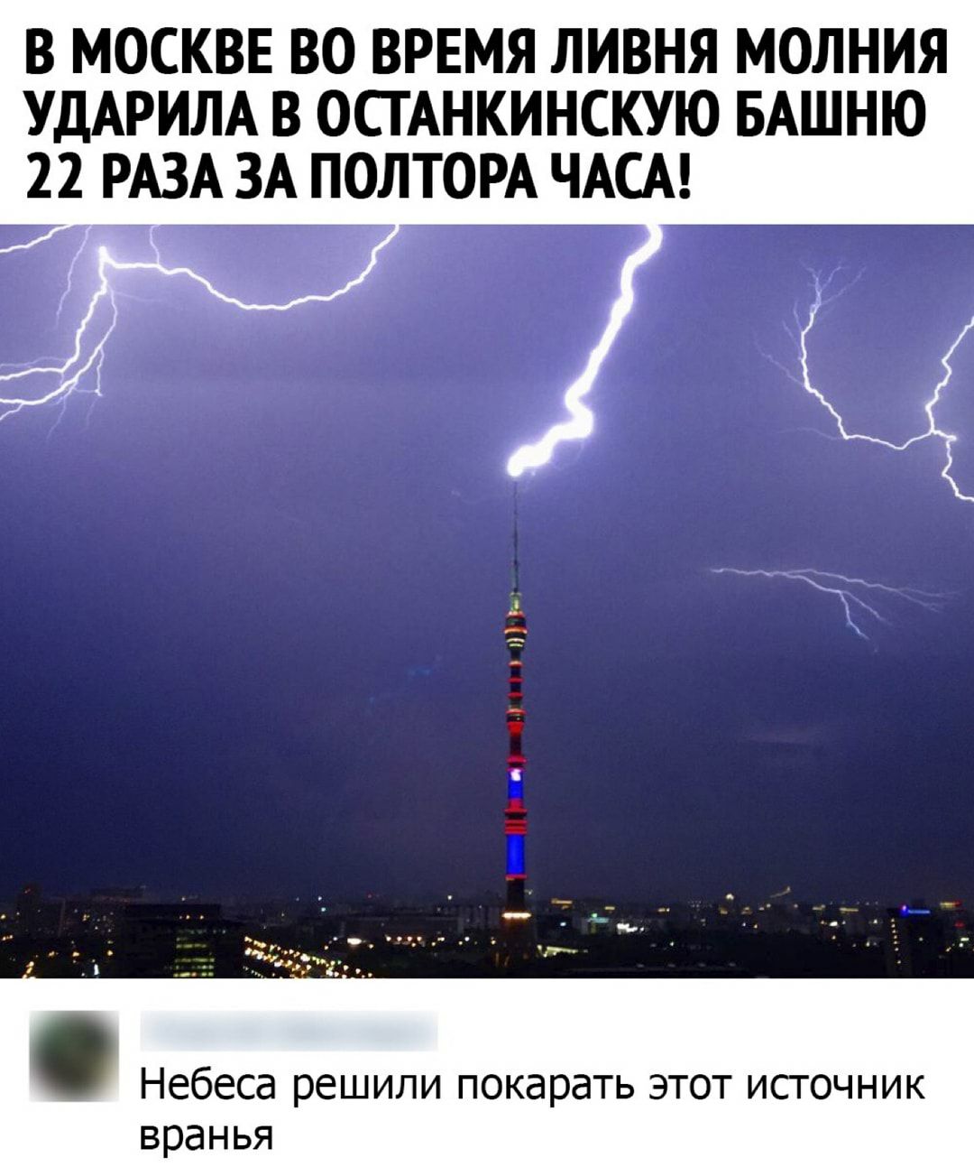В МОСКВЕ ВО ВРЕМЯ ЛИВНЯ МОЛНИЯ УДАРИЛА В ОСТАНКИНСКУЮ БАШНЮ 22 ЁРАЗА ЗА ПОЛТОРА ЧАСА Небеса решили покарать этот исгочник вранья