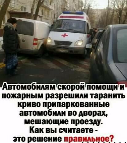 Автоиобидяи скорой поиощи и пожариыи разрешили таранить криво припаркованные автоипбиди во дворах вещающие проезду Как вы считаете
