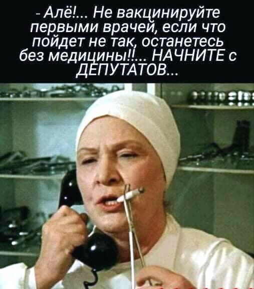 Алё Не вакцинируйте первыми врачеи если что пойдет не так останетесь без меди ины НАЧНИТЕ с Д ПУТАТОВ ь _ В