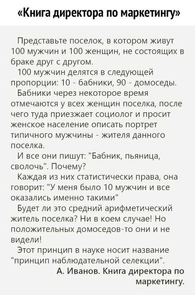 Книга директора по маркетингу Представьте Поселок в котором живут ЮО мужчин и то женщин не состоящих в браке друг другом 100 мужчин делятся в следующей пропорции 10 бабники 90 _ домоседы Бабники через некоторое время отмечаются у всех женщин поселка после чего туда приезжает социолог и просит женское население описать портрет типичного мужчины жителя данного поселка и все они пишут Бабник пьяница 