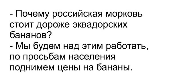 Почему российская морковь стоит дороже эквадорских бананов Мы будем над этим работать по просьбам населения поднимем цены на бананы