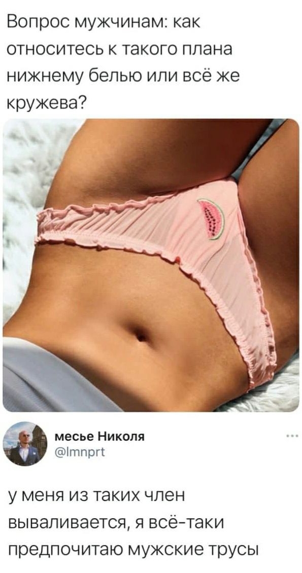 Вопрос мужчинам как относитесь к такого плана нижнему белью или всё же кружева месье Николя ітпргг у меня из таких член вываливается я всётаки предпочитаю мужские трусы