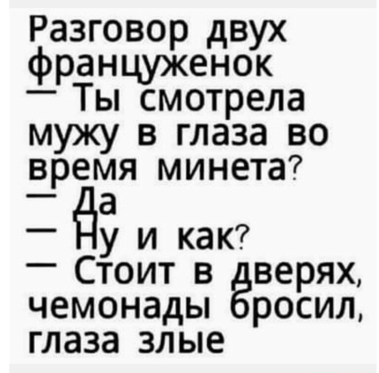 Разговор двух француженок _ Ты смотрела мужу в глаза во время минета у и как _ Стоит в верях чемонады росил глаза злые