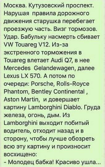 Москва Кутузовский проспект Нарушая правила дорожного движения старушка перебегает проезжую часть Визг тормозов Удар Бабупьку насмерть сбивает А Тоцагеэ 12 Из за экстренного торможения в Тоцагец влетает Ацоі 07 в нее Мегсеоез ееіапоешаееп далее Ьехиз Х 570 А потом по очереди РогесНе Роііэ поусе РНапгот Вепііеу Сопхіпетаі Азтоп Магііщ и довершает картину _атЬог9Ьіпі ВіаЫо Груда железа огонь дым Из 