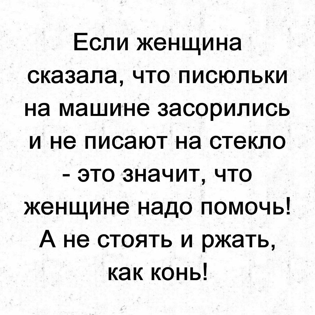 Если женщина сказала что писюпьки на машине засорипись и не писают на  стекло это значит что женщине надо помочь А не стоять и ржать как конь -  выпуск №979240