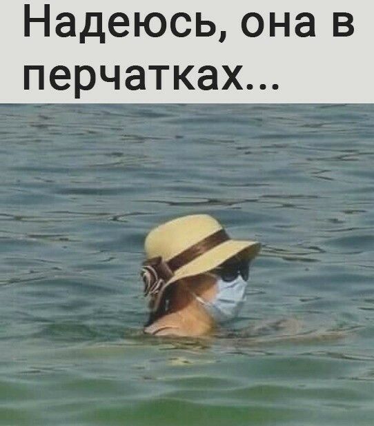Надеюсь она в перчатках
