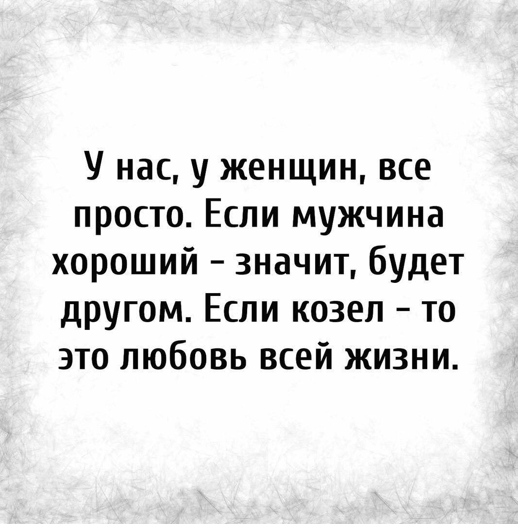 У нас у женщин все просто Если мужчина хороший значит будет другом Если козел то это любовь всей жизни