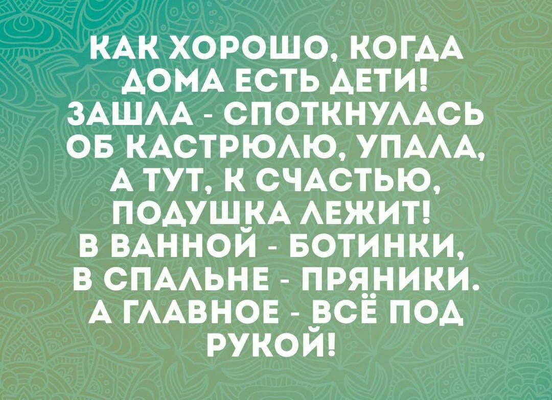 КАК ХОРОШО КОГАА АОМА ЕСТЬ АЕТИ ЗАШАА СПОТКНУААСЬ ОБ КАСТРЮАЮ УПААА А ТУТ К СЧАСТЬЮ ПОАУШ КА АЕЖИТ В ВАННОЙ БОТИНКИ В СПААЬНЕ ПРЯ_НИКИ А ГААВНОЕ ВСЁ ПОА РУКОЙ