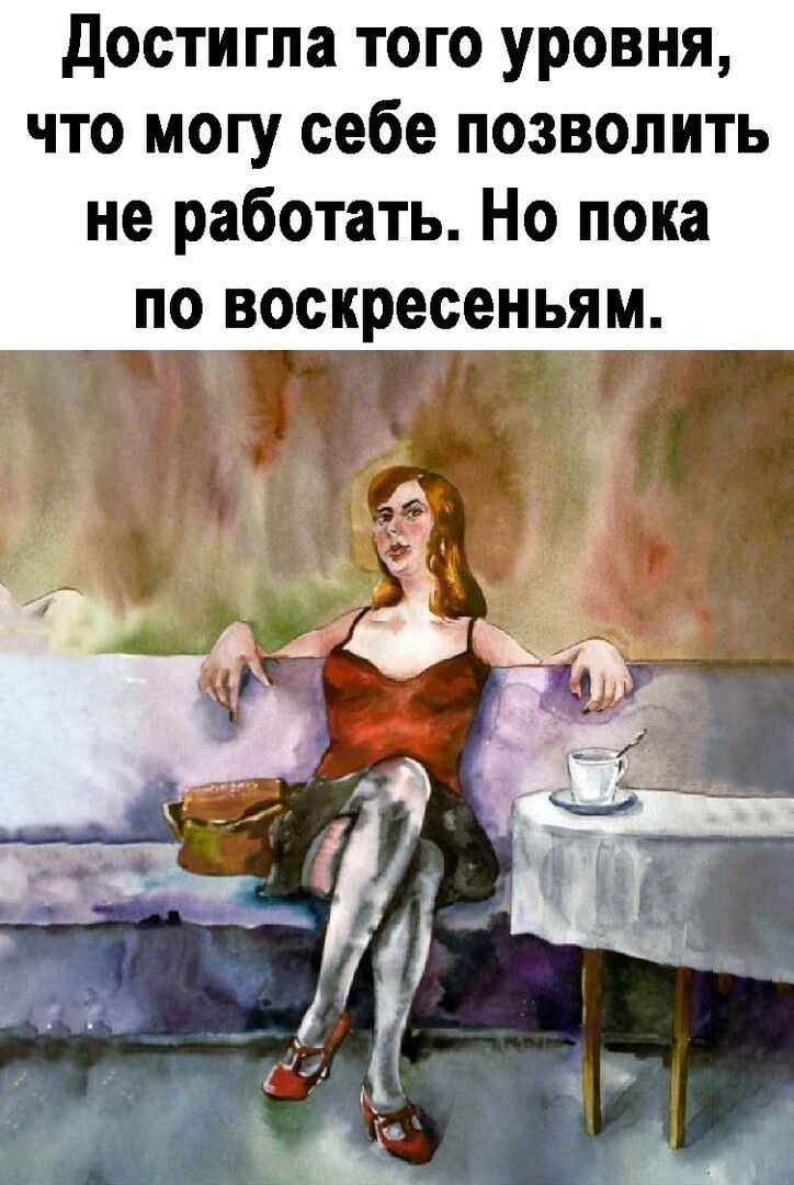 достигла того уровня что могу себе позволить не работать Но пока по воскресеньям