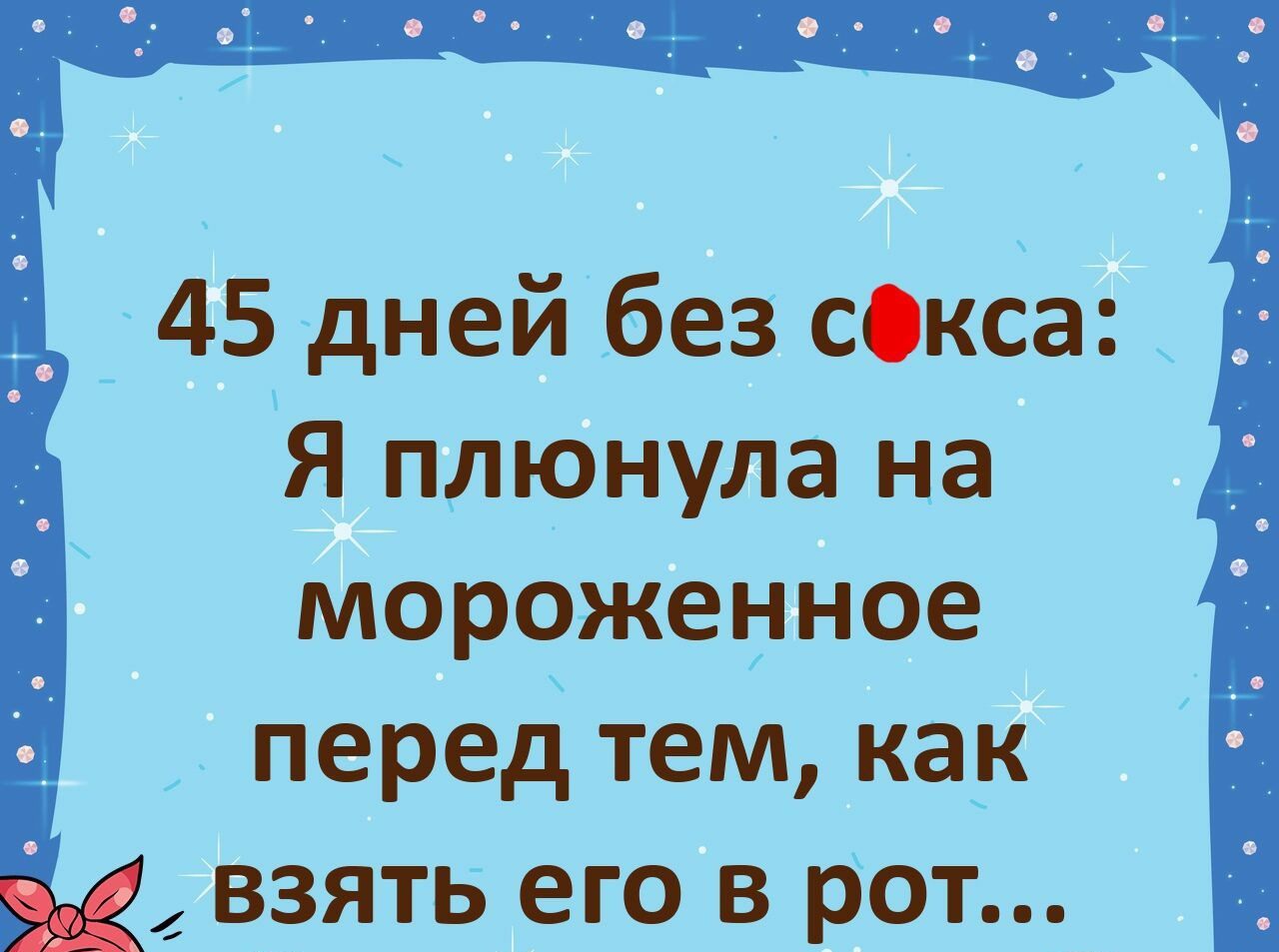 д 45 дней без сОкоа Я плюнула на мороженное перед тем как взять его в рот