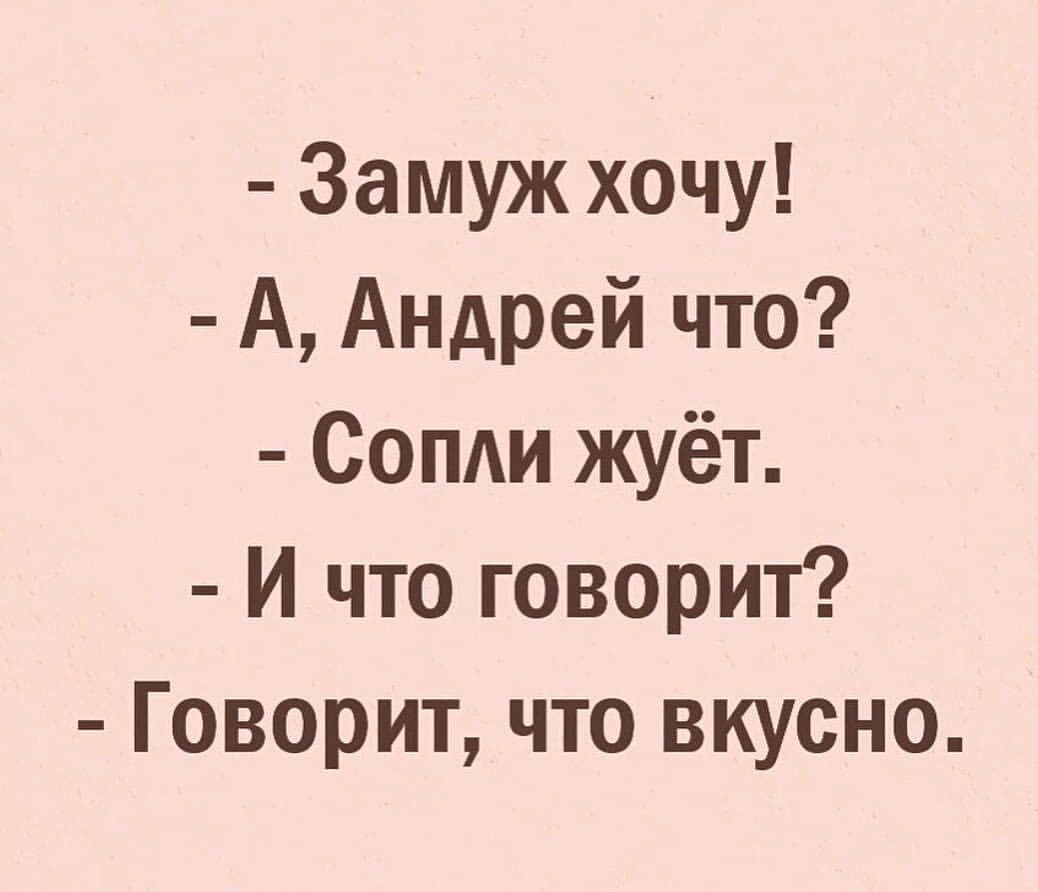 Замуж хочу А Андрей что Сопди жуёт И что говорит Говорит что вкусно