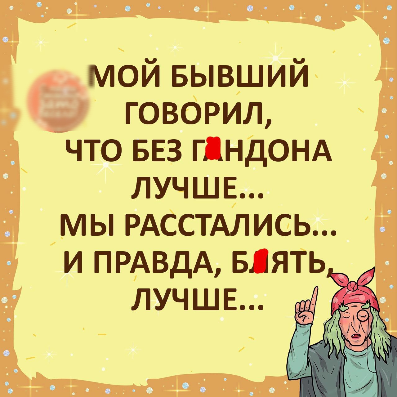 мой БЫВШИЙ говорил что БЕЗ гдндонд лучше мы РАССТАЛИСЬ и ПРАВДА БЛЯТЬ