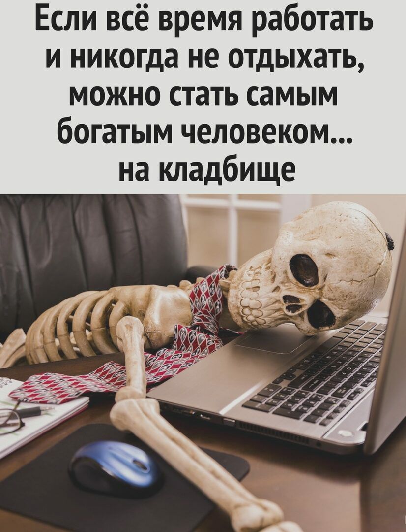 Если всё время работать и никогда не отдыхать можно стать самым богатым  человеком на кладбище - выпуск №979310