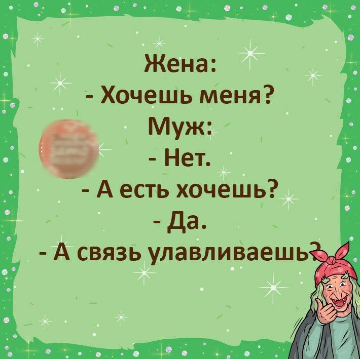Жена ХочеШь меня Муж із хдд _Нет А есть хочешь да А связь улавливаешь д