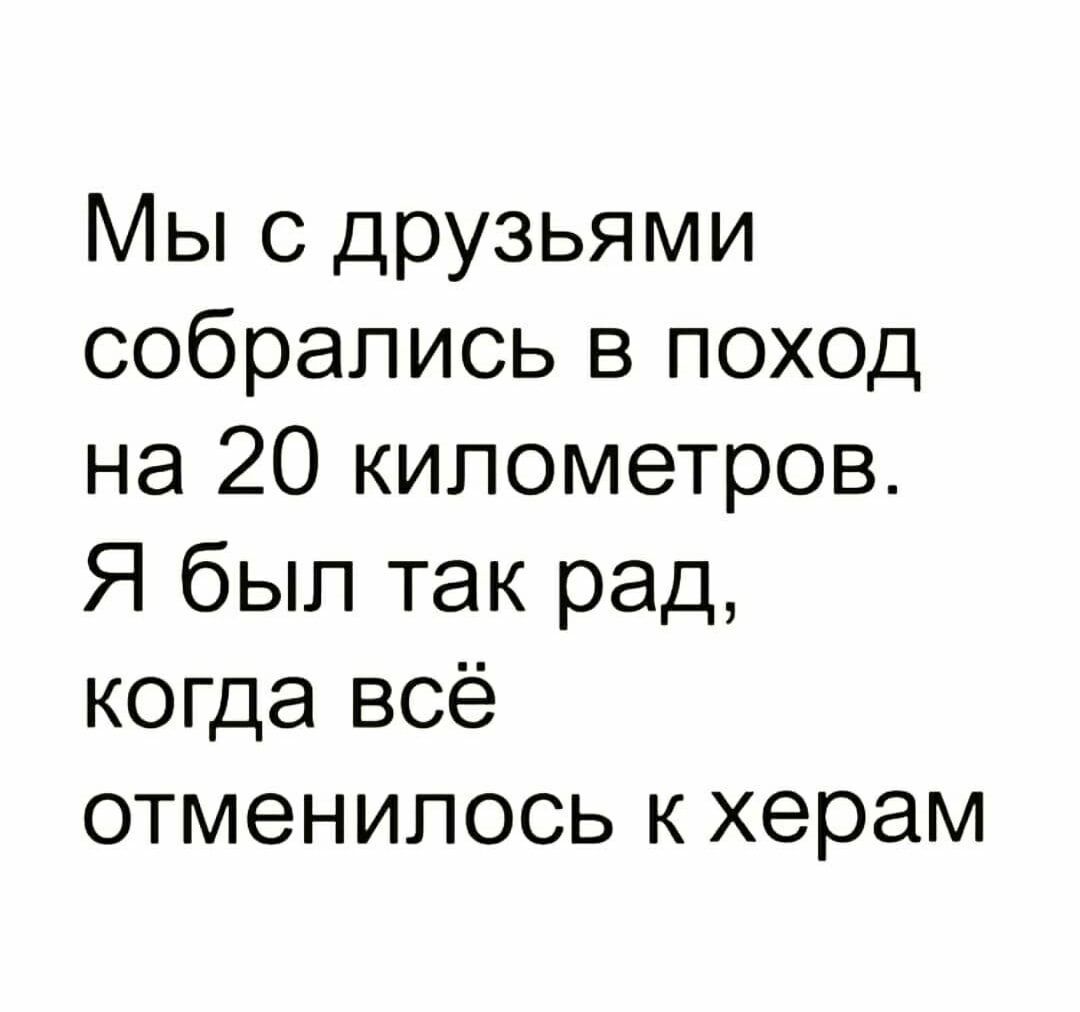 Мы с друзьями собрались в поход на 20 километров Я был так рад когда всё отменипось к херам