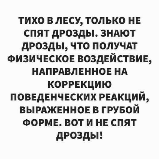 тихо в лвсу только НЕ спят дрозды ЗНАЮТ дрозды что получи Физичнсков воздействие НАПРАВЛЕННОЕ НА коррекцию поввдвнчвских РЕАКЦИЙ вымженнов в грувой ФОРМЕ вот и НЕ спят дроздьп