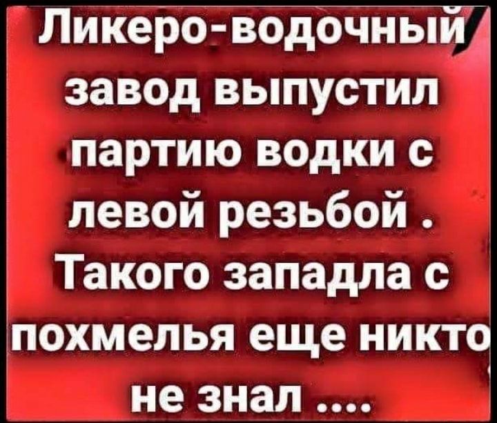 ЛикеббгібдіоЁЩЩ заВОд выпустил партию водки с левой резьбой Такого западла с похмелья еще никто не знал