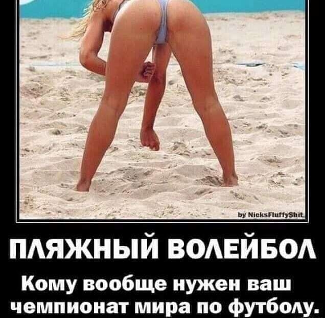 цу ппппппппп зип пдяжный ВОАЕЙБОА Кому вообще нужен ваш чемпионат мира по футбоАу