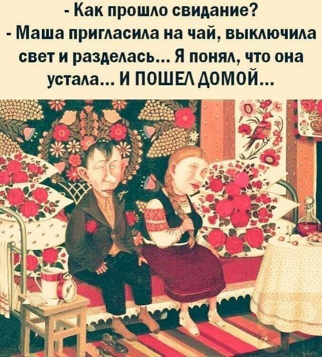 Как прошдо свидание Маша пригдасида на чай вымючида свет и раздедась Я понял что она устаа и пошвддомой