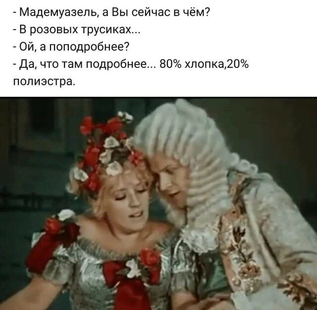 Мадемуазель а Вы сейчас в чём В розовых трусиках Ой а поподробнее Да что там подробнее 80 хпопка20 ПОЛИЭСТРЭ