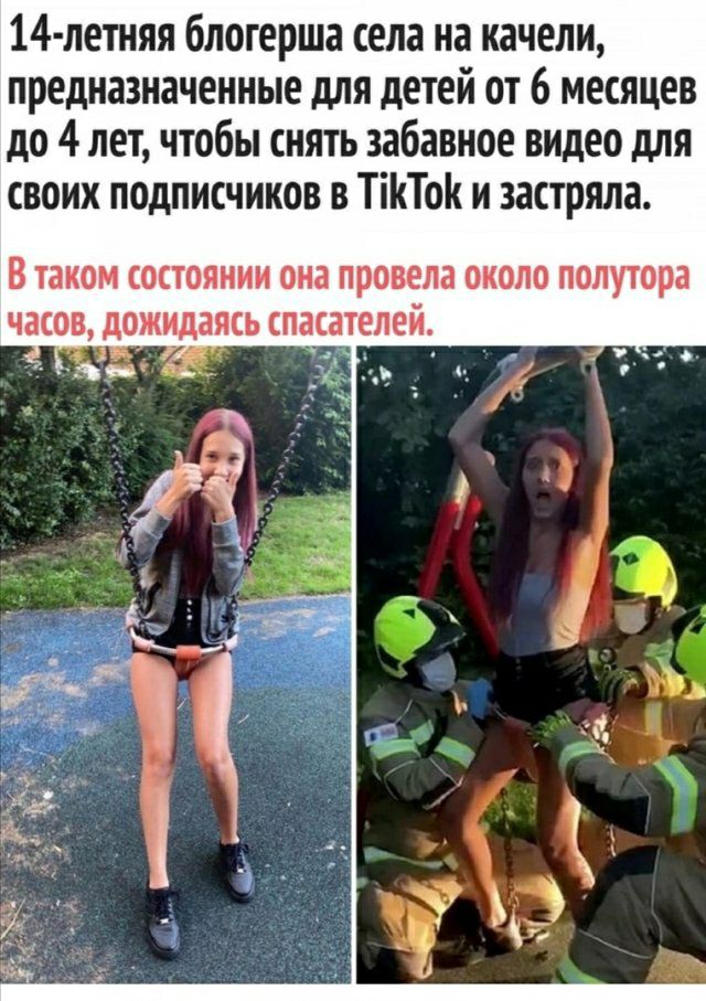 14 петняя блогерша села на качели предназначенные для детей от 6 месяцев до 4 лет чтобы снять забавное видео для своих подписчиков в ТісТос и застряла В ТЗКОМ СОСТОЯНИИ она провела ОКОЛО ПОЛУТООЗ ЧЗСОВ дожидаясь спасателей
