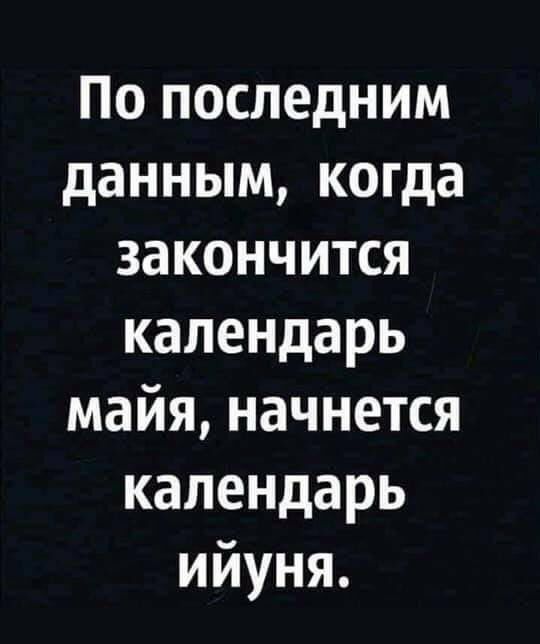 По последним данным когда закончится календарь майя начнется календарь ийуня