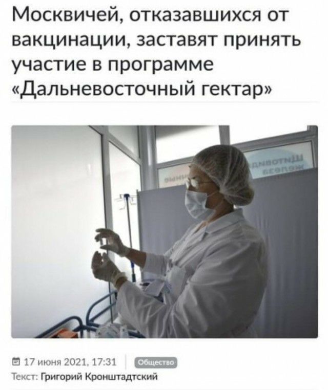 Москвичей отказавшихся от вакцинации заставят принять участие в программе дальневосточный гектар БПиюниЗОП 1731 Токо Григорий Кронштадтский