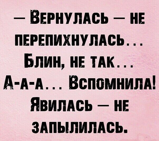 Вернупдсь нв первпихнулдсь Блин нв ТАК А А А Вспомним Явипдсь нв здпылилдсь