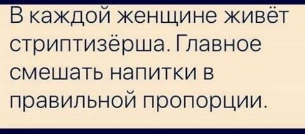 В каждой женщине живёт стриптизёрша Главное смешать напитки в правильной пропорции