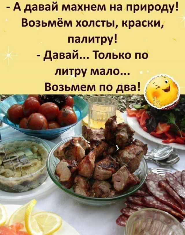 А давай махнем на природу Возьмём холсты краски палитру давай Только по литру мало Возьмем Саут