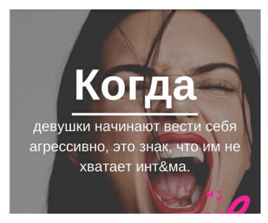 Когда девушки начинают вести себя агрессивно это знак что им не хватает интма