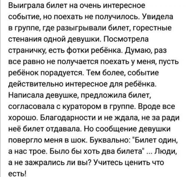 Выиграла билет на очень интересное событие но поехать не получилось Увидела в группе где разыгрывали билет горестные стенания одной девушки Посмотрела страничку есть фотки ребёнка Думаю раз все равно не получается поехать у меня пусть ребёнок порадуется Тем более событие действительно интересное для ребёнка Написала девушке предложила билет согласовала с куратором в группе Вроде все хорошо Благода